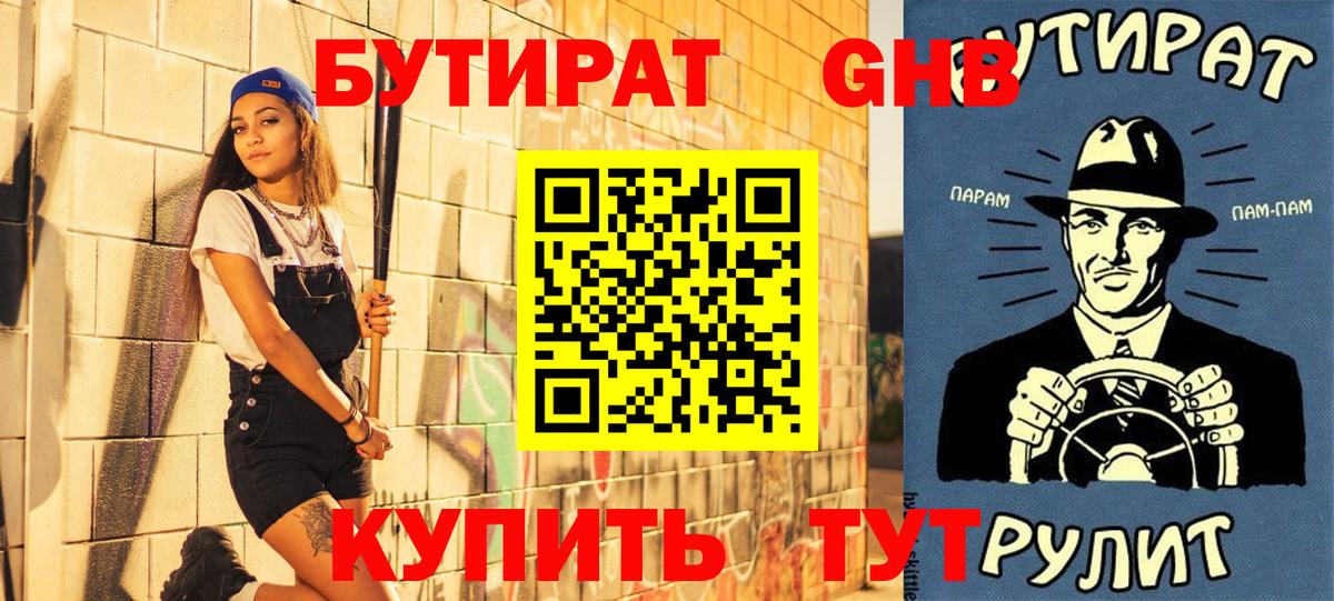 Бутират Butirat Новоалтайск